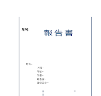 레포트표지 (파란선) 레포트표지 (파란선)